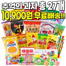 학원간식 추억의옛날과자 추억의불량식품 문방구간식 학원 편의점 피씨방 간식 보리건빵 피쮸짱 쫀드기 게메즈에낙 27개, 과자 18종, 1세트