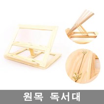 KAPOO 눈높이에 딱 맞는 원목독서대 책거치대