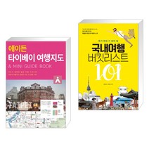 (서점추천) 에이든 타이베이 여행지도 + 국내여행 버킷리스트 101 (전2권), 타블라라사