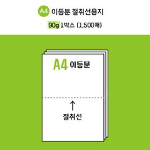 [전산기록지] 한국제지 이등분 절취선 A4 용지 미색 90g * 2 BOX ( 3000매 ) 타공 옵션선택가능 / 현지업계 제조공장 직접생산 + 주문제작 / 도매가 최저 판매!, 타공없음