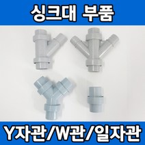 싱크대 배관 부품 부속 연결관 Y자관 W자관 S관 모음, 연결관Y자B