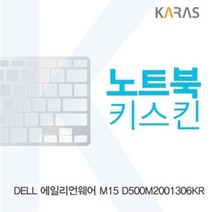 오너클랜 DELL 에일리언웨어 M15 D500M2001306KR 노트북키스킨[W4A3218]