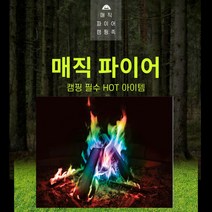 감성캠핑 매직파이어 오로라불멍가루 레인보우 캠핑파이어, 1BOX(20개입)