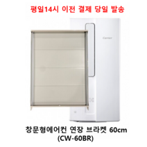 캐리어에어컨 창문형에어컨 추가용 연장브라켓 60cm (CW-60BR)
