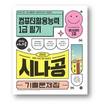 2023 시나공 기출문제집 컴퓨터활용능력 1급필기-사은품 랜덤 증정, 2023 시나공 기출문제집 컴퓨터활용능력 1급필기