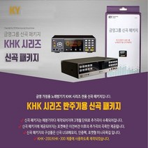 금영 신곡 KHK-200 300 가정용신곡 송팩, 최신 버전