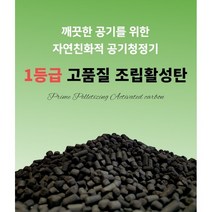 1등급 활성탄 조립활성탄 공기정화용숯 새집증후군 베이크아웃 수조정화 습기제거 집들이선물 어항필터 숯, 5Kg