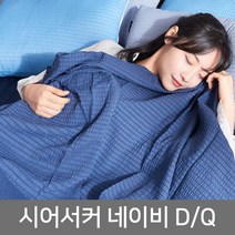 리빙홈데코 여름 시어서커 홑이불 네이비 D/Q 패밀리 침대 침실 홀이불