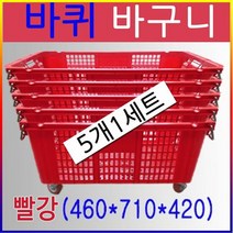 루미카 바퀴바구니 빨강5개세트 운반상자플라스틱박스 다용도바