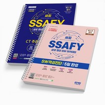 SSAFY 삼성 싸피 청년 SW아카데미 CT 주관식 단기완성+ SW적성진단 5일완성 세트 (전2권) 책 시대고시 [스프링제본 4권]