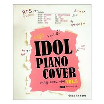 아리랑도서 느낌 있는 아이돌 피아노 커버 Vol. 5, [단일상품], 9788903351351