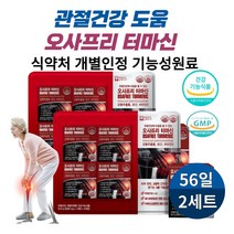 오사프리 터마신 관절에 좋은 영양제 강황추출물 MSM 무릎 뼈 중년 시니어 부모님 식약처 개별인정 기능성 건강기능식품, 56정 2세트