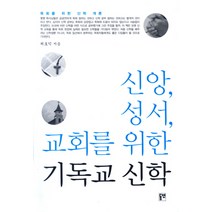 신앙 성서 교회를 위한 기독교 신학:목회를 위한 신학 개론, 동연, 허호익 저