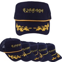 학교안전지킴이 모자 6종 모음 사계절 여름 겨울 용 학교 안전 지킴이 월계수 일반형 스쿨 폴리스 보안관 일심