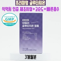 서울제약 식약처인증 제조시설 고함량 글루타치온 필름 이너뷰티, 3개(3개월분)