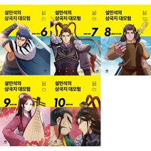 [단꿈아이] 설민석 삼국지 대모험 6-10 세트 전5권, 없음