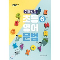 EBS 초등 6학년 겨울방학 영어 문법(2023), EBS한국교육방송공사, 9788954756389, 알리샤 저, 초등6학년