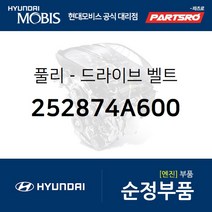 풀리-드라이브 벨트 (252874A600) 그랜드 스타렉스 쏠라티 포터2 E마이티NARROW 그랜드 스타렉스 특장 쏠