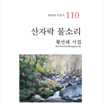 산자락 물소리:황선태 시집, 시학, 황선태 저