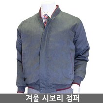 남성 겨울 작업복 잠바 시보리 점퍼 회사 공장 유니폼 점퍼 방한복 남자