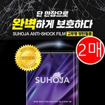 SM-N976 갤럭시노트 10 플러스 5G 방탄 필름 2매, 단일 수량