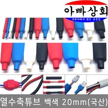 아빠상회 열수축튜브 20mm 백색 1.0미터