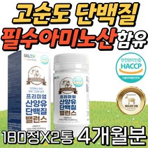 고순도 프로틴 산양유 부모님 필수아미노산 BCAA함유 네덜란드산 헬스전후 노령 고령 시니어 실버 유아 어린이 청소년 성인 권장 섭취량 프리미엄 해썹 프로텐 정 여성단백질보충제