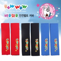 바우와우 안전벨트 커버), 블랙