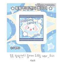 톡톡 팝핑캔디 롭이어 도무송