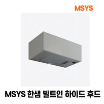 한샘 MSYS 하이드 HDB-MSHD60P 하이드 빌트인 후드 환풍기, 한샘 하이드후드