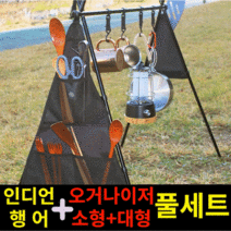 인디언행어 캠핑 오거나이즈 소형+대형 풀세트, 인디언행어(본품+오거나이저 2개 세트)