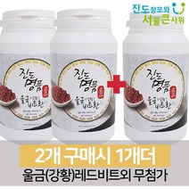 진도 울금(강황)비트환 500g 한번 섭취에 두가지 영양을 [진도장모와 서울큰사위], 1개, (500g+500g)+500g [2개구매시 1개더]