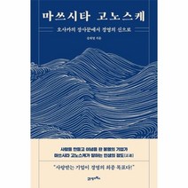 웅진북센 마쓰시타고노스케 오사카의장사꾼에서경영의신으로, One color | One Size@1