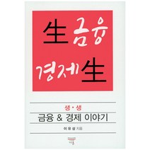 생생 금융 경제 이야기, 다올, 이유상 저