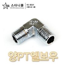 크롬도금 스타니플 양PT엘보우 (양피티엘보우)