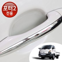 어른킹 포터2 맞춤형 도어 컵 핸들 PPF 스크래치 기스 차단 자동차 투명 보호필름 차량한대분, 옵션A(숙련자용)-포터2(컵2P)