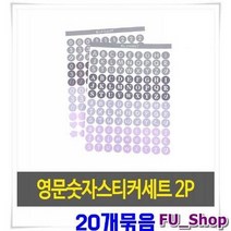 ForU339 영문스티커 숫자스티커 20세트 색상랜덤발송 숫스 스티커 알파벳스티커
