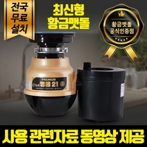 황금맷돌 프리미엄 명품21 가정용 음식물 분쇄기 처리기, 황금맷돌 프리미엄 명품21 음식물분쇄기 대구경