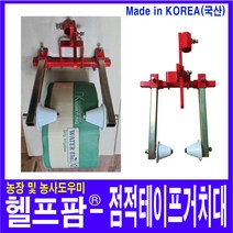 헬프팜 점적테이프 거치대 태광관리기
