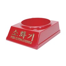 알파 소화기받침대(3.3kg), 단품