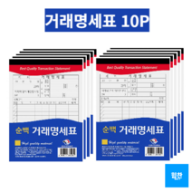 힘찬쇼핑_ 순백 거래명세표 60매 10권 물품거래서식 _고품질 옵셋인쇄 & 깨끗하고 선명한 내지 _ MADE IN KOREA, 10P