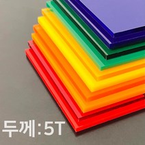 애드라벨 아크릴판 아크릴 무료재단 투명 컬러 5T, 70 x 50