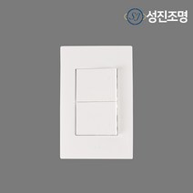 성진조명 전등 전기 스위치 르그랑 아펠라 1로 스위치 1구 2구 3구 벽스위치, 스위치_르그랑2구