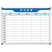 연간일정 1200x900 주차별 스케줄 게시판 주문제작 제작칠판 인쇄칠판, 자석형