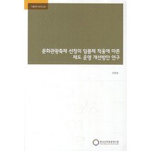 문화관광축제 선정의 일몰제 적용에 따른 제도 운영 개선방안 연구, 한국문화관광연구원