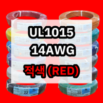 UL1015 14AWG 적색 305M 1롤 해광 DIY PVC 전선 UL인증 리드케이블
