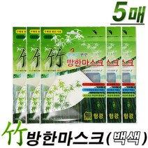 숨쉬기 편한 대나무 방한마스크(백색)- 무형광원단사용 식물성섬유 입체형마스크, 5개