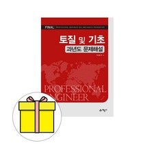 예문사 파이널 토질 및 기초 과년도 문제해설 시험