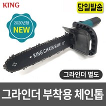 킹 부착용체인톱 KING 그라인더 부착 앵글그라인더 전기 톱 목공 벌목 체인쏘 대나무 전지가위 야스리 자동연마기 날갈이 땔감 가성비