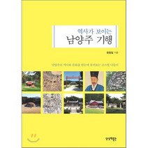 역사가 보이는 남양주 기행:남양주의 역사와 문화를 한눈에 둘러보는 코스별 나들이, 상상박물관, 윤종일 저